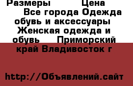 Размеры 52-66 › Цена ­ 7 800 - Все города Одежда, обувь и аксессуары » Женская одежда и обувь   . Приморский край,Владивосток г.